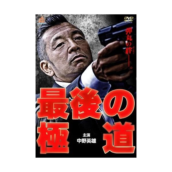 DVD / 中野英雄 / 最後の極道
