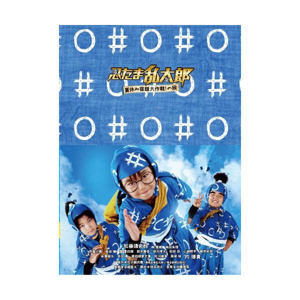 DVD / 加藤清史郎 / 忍たま乱太郎 夏休み宿題大作戦!の段 豪華版 (本編ディスク+特典ディスク) (豪華版)