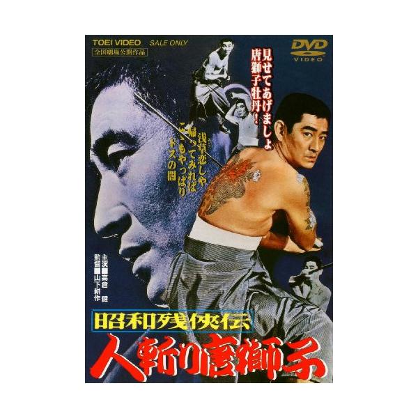 DVD / 高倉健 / 昭和残侠伝 人斬り唐獅子 (廉価版)