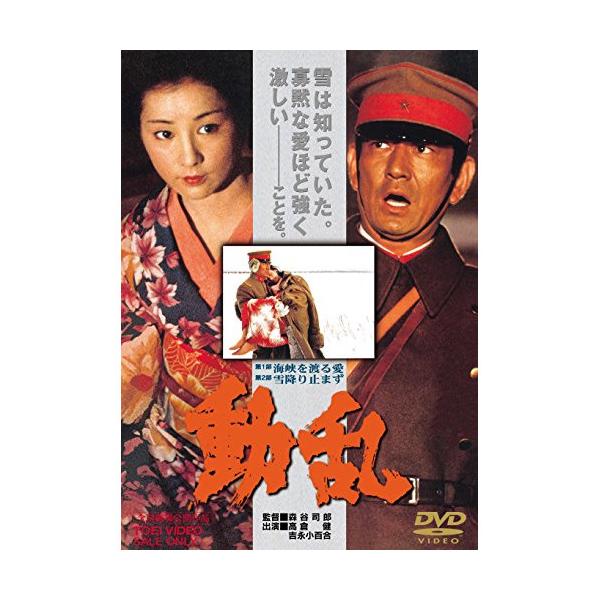 DVD / 高倉健 / 動乱