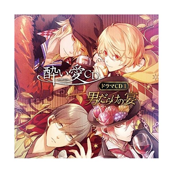 CD / ドラマCD / 酔い愛CD ドラマCD1 男だらけの宴