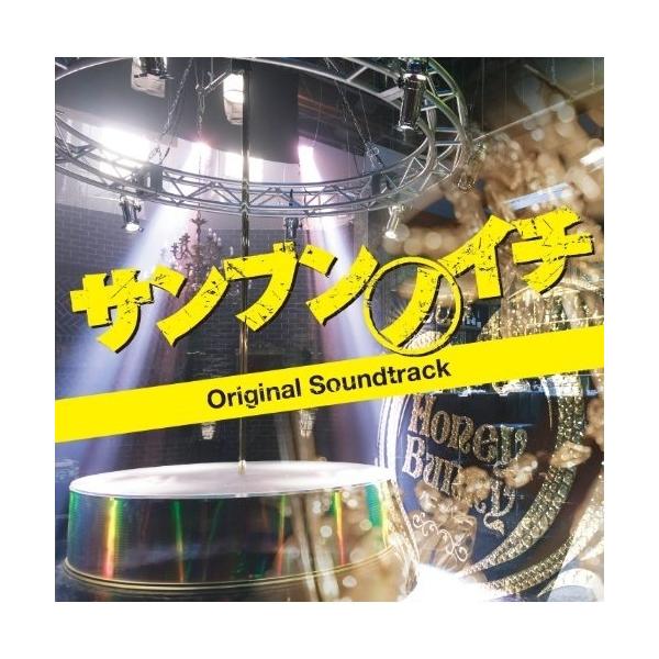 CD / 樫原伸彦 / 映画 サンブンノイチ オリジナル・サウンドトラック