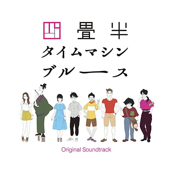 CD / 大島ミチル / アニメ 四畳半タイムマシンブルース Original Soundtrack