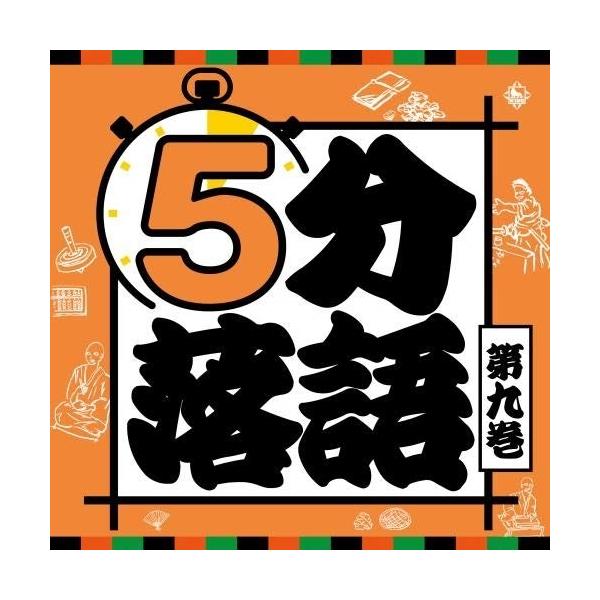 CD / 趣味教養 / 5分落語 第九巻 (解説付)