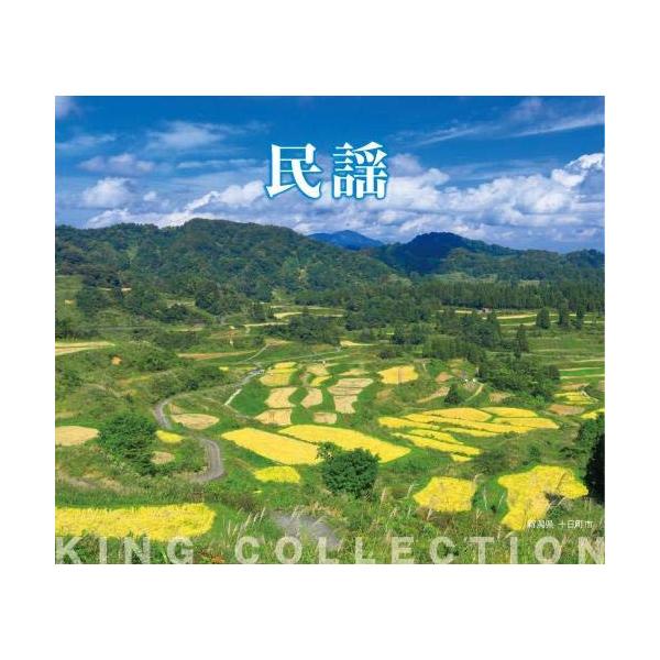 CD / 伝統音楽 / キングのコレ!KING COLLECTION 民謡
