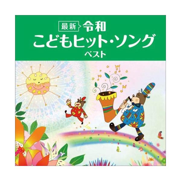 CD / キッズ / BEST SELECT LIBRARY 決定版(最新)令和 こどもヒット・ソング ベスト (歌詞付)
