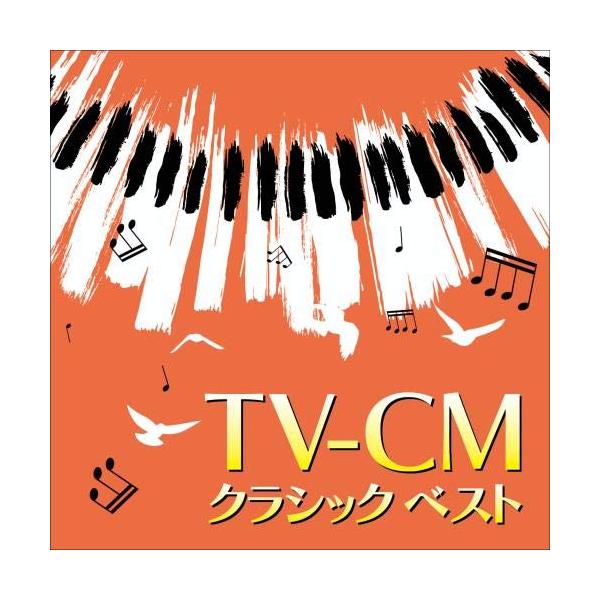 CD / クラシック / BEST SELECT LIBRARY 決定版 TV-CM クラシック ベスト (解説付)