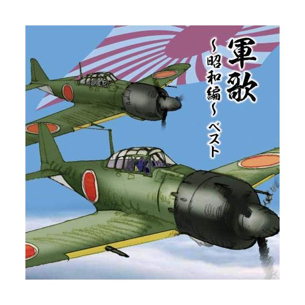 CD / 国歌・軍歌 / BEST SELECT LIBRARY 決定版 軍歌〜昭和編〜 ベスト (解説歌詞付)