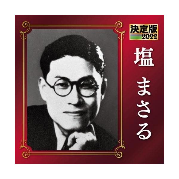 CD / 塩まさる / 決定版 塩まさる 2022