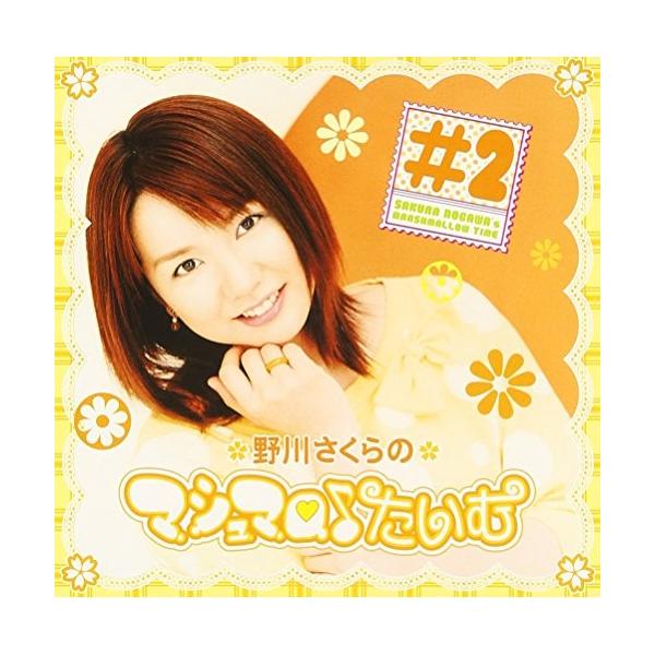 CD / 野川さくら / 野川さくらのマシュマロ たいむ #2