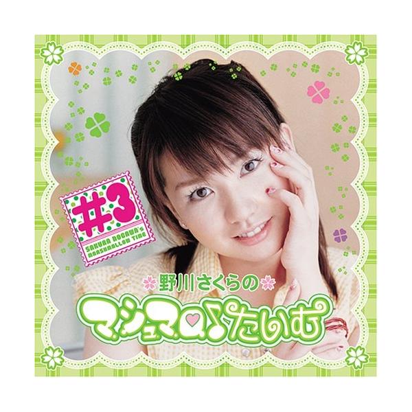 CD / 野川さくら / 野川さくらのマシュマロ♪たいむ #3