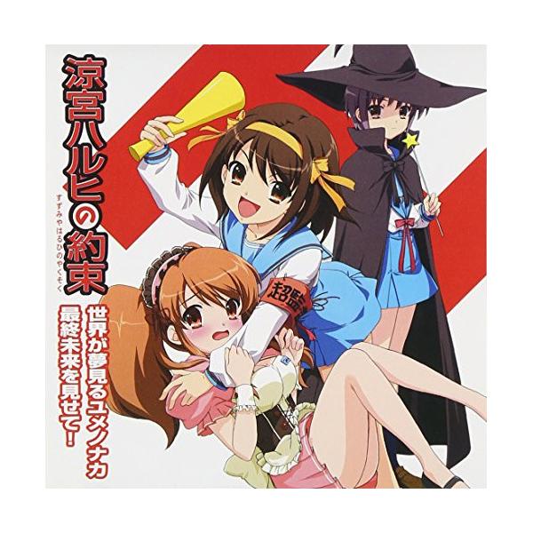CD / 平野綾/茅原実里/後藤邑子 / PSP専用ソフト「涼宮ハルヒの約束」エンディングテーマ 世界が夢見るユメノナカ/最終未来を見せて!