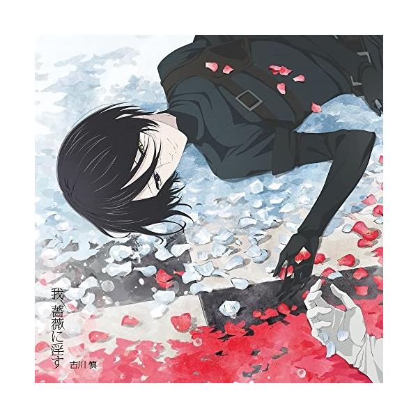 CD / 古川慎 / TVアニメ『薔薇王の葬列』第1クールオープニングテーマ 我、薔薇に淫す (アニメ盤)