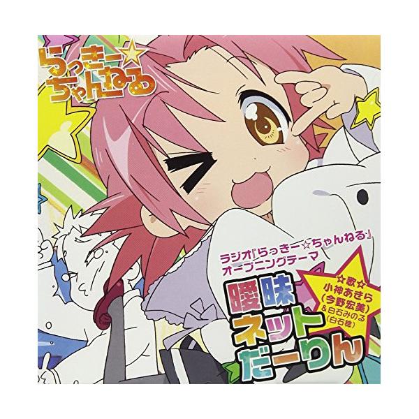 CD / 今野宏美&amp;白石稔 / ラジオ『らっきー☆ちゃんねる』オープニングテーマ 曖昧ネットだーりん