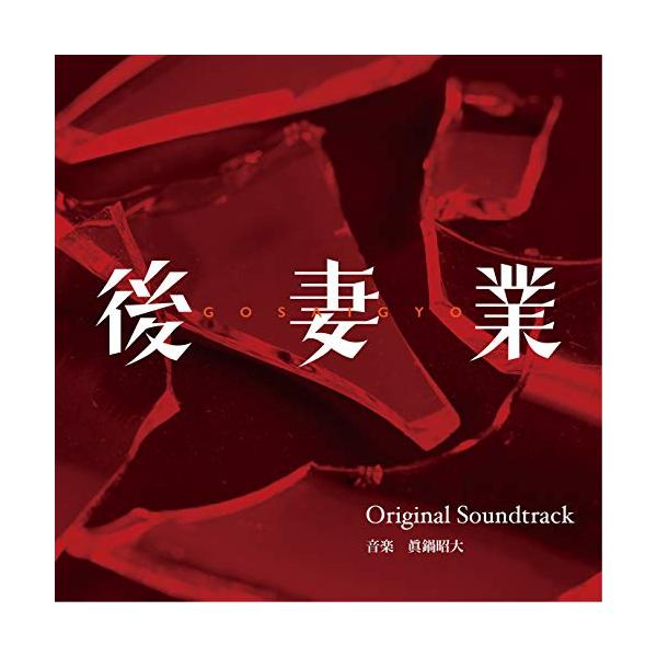 CD / 眞鍋昭大 / カンテレ・フジテレビ系 火9ドラマ 後妻業 Original Soundtrack