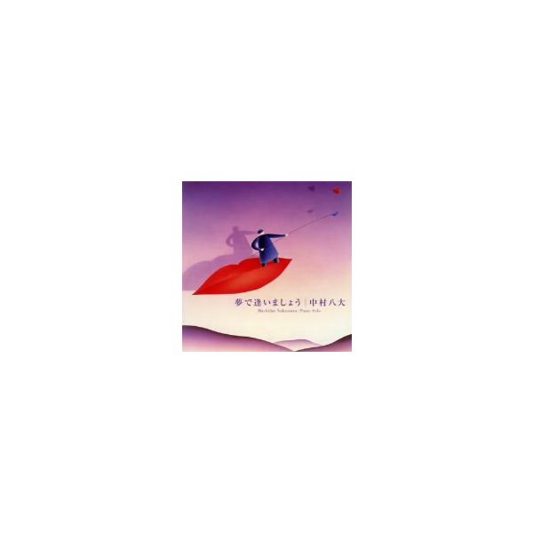 CD / 中村八大 / 夢で逢いましょう