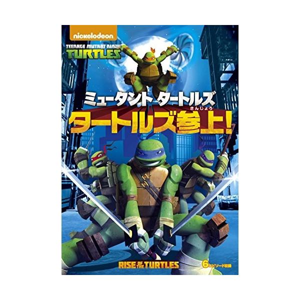 DVD / ジェイソン・ビッグス / ミュータント タートルズ タートルズ参上!