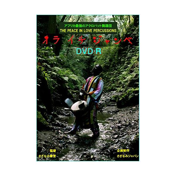 DVD / The Peace In Love Percussions / オラ イチ ジャンベ
