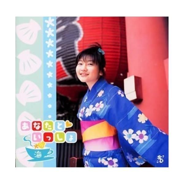 CD / 麻績村まゆ子 / あなたと いっしょ 海