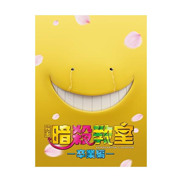 BD / 山田涼介 / 映画 暗殺教室〜卒業編〜 スペシャル・エディション(Blu-ray) (本編Blu-ray1枚+特典DVD3枚) (スペ...