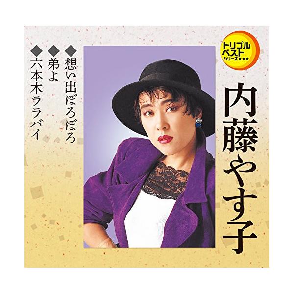 CD / 内藤やす子 / 定番ベスト シングル 想い出ぼろぼろ/弟よ/六本木ララバイ (歌詞付)