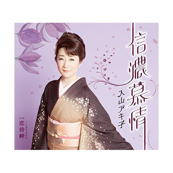 CD / 入山アキ子 / 信濃慕情 c/w 恋待岬
