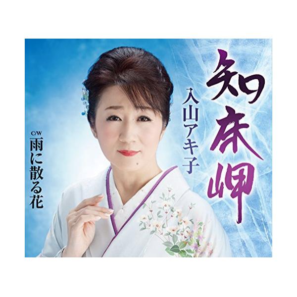 CD / 入山アキ子 / 知床岬/雨に散る花