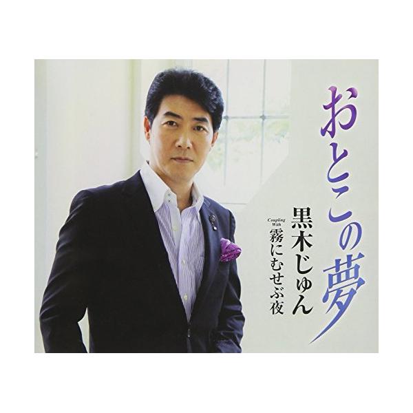 CD / 黒木じゅん / おとこの夢 c/w 霧にむせぶ夜