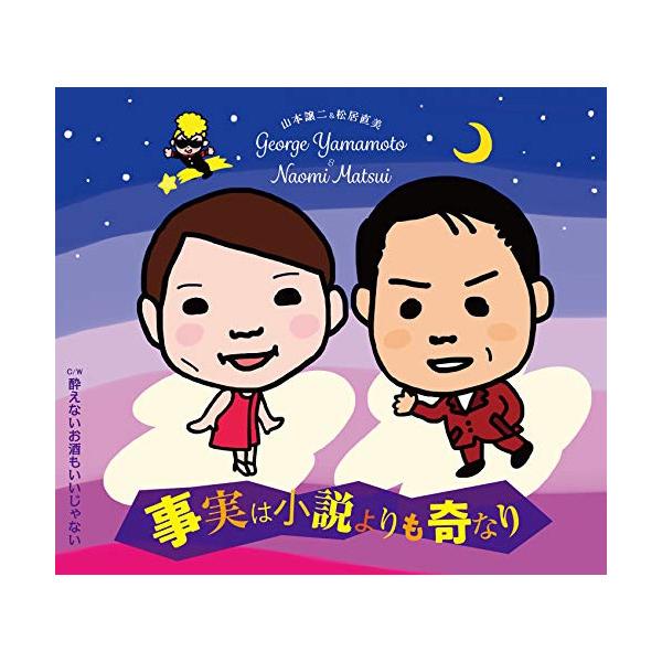 CD / 山本譲二&amp;松居直美 / 事実は小説よりも奇なり C/W 酔えないお酒もいいじゃない (メロ譜、ワンポイントアドバイス付)