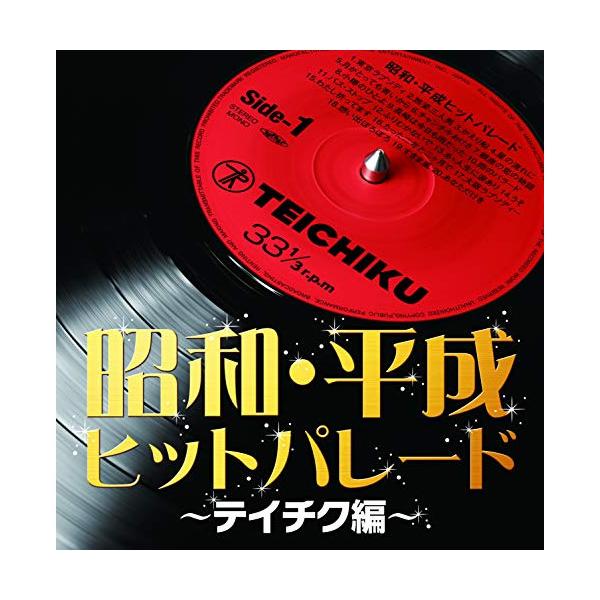 CD / オムニバス / 昭和・平成ヒットパレード〜テイチク編〜