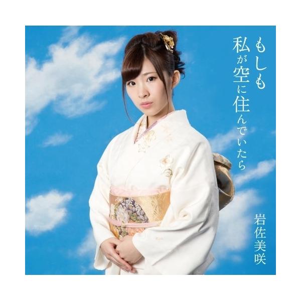 CD / 岩佐美咲 / もしも私が空に住んでいたら (通常盤)