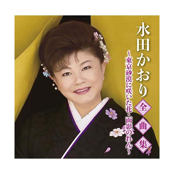 CD / 水田かおり / 水田かおり全曲集〜東京砂漠に咲いた花・面影のれん〜