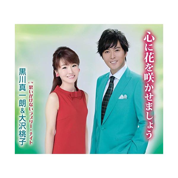 CD / 黒川真一朗&amp;大沢桃子 / 心に花を咲かせましょう/思いがけないラブリー・ナイト (歌詞付)
