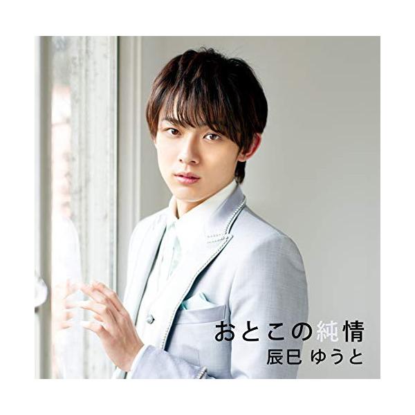CD / 辰巳ゆうと / おとこの純情 (歌詞付) (Bタイプ)
