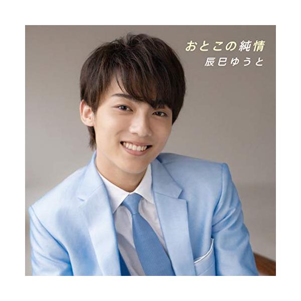 CD / 辰巳ゆうと / おとこの純情 (歌詞付) (Cタイプ)