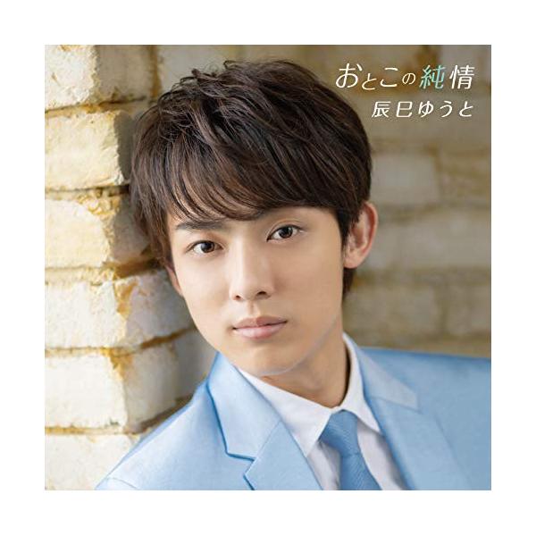 CD / 辰巳ゆうと / おとこの純情 (歌詞付) (Dタイプ)