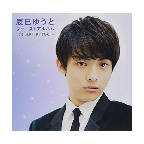 CD / 辰巳ゆうと / 辰巳ゆうとファーストアルバム-力いっぱい、歌いました!- (歌詩付)