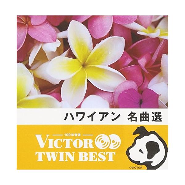 CD / ワールド・ミュージック / VICTOR TWIN BEST ハワイアン 名曲選 (歌詞対訳付)