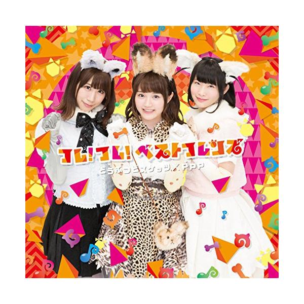 CD / どうぶつビスケッツ×PPP / フレ!フレ!ベストフレンズ (CD+DVD) (歌詞付) (初回限定盤A)