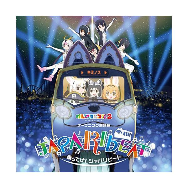 CD / どうぶつビスケッツ×PPP / 乗ってけ!ジャパリビート (CD+DVD) (歌詞付) (初回限定盤B)