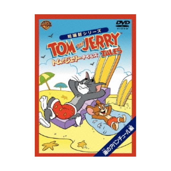 DVD / (アニメーション) / 1コインDVD トムとジェリー テイルズ:海のアバンチュール編