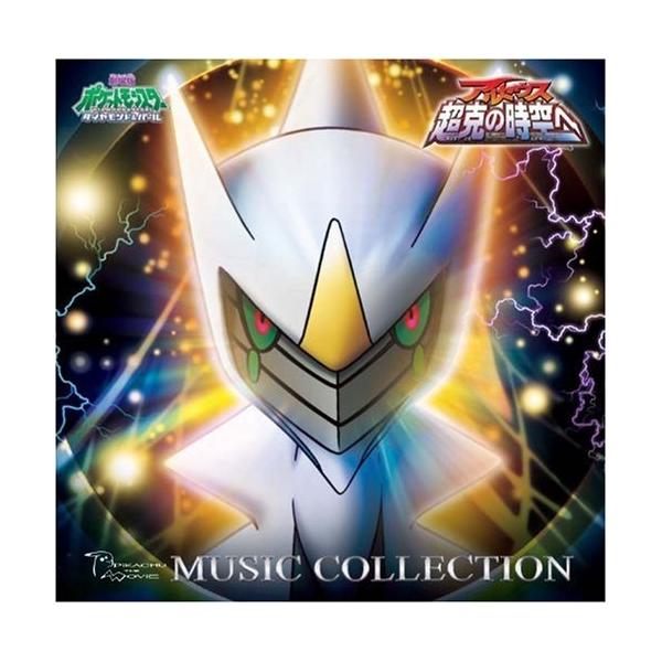 CD / アニメ / 劇場版ポケットモンスター ダイヤモンド・パール「アルセウス 超克の時空へ」ミュージックコレクション