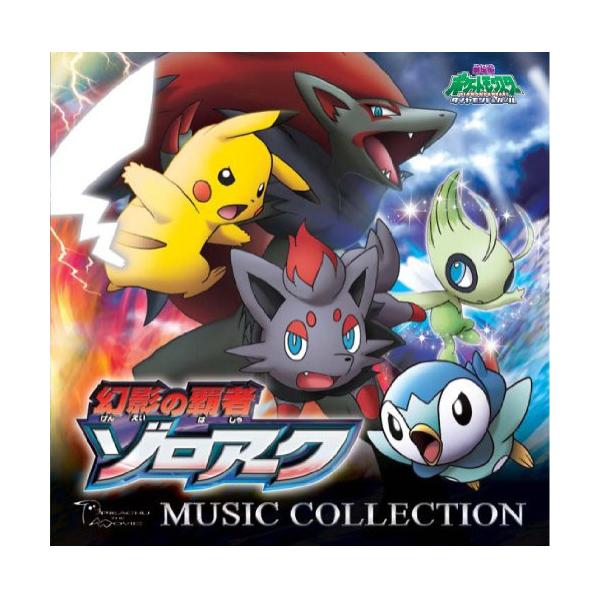 CD / アニメ / 劇場版ポケットモンスター ダイヤモンド・パール「幻影の覇者 ゾロアーク」ミュージックコレクション
