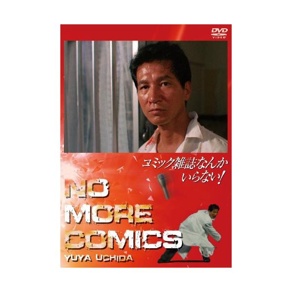 【取寄商品】DVD/邦画/コミック雑誌なんかいらない!
