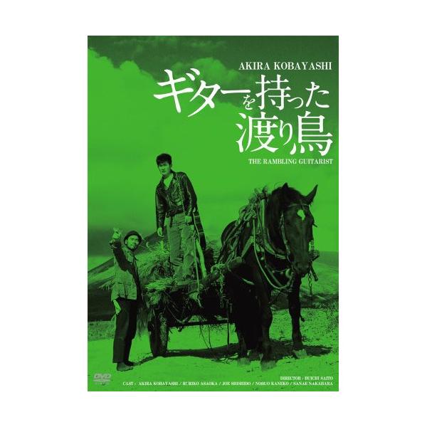 【取寄商品】DVD/邦画/ギターを持った渡り鳥 HDリマスター版