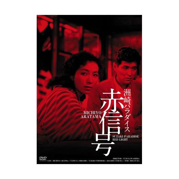【取寄商品】DVD/邦画/洲崎パラダイス 赤信号 HDリマスター版