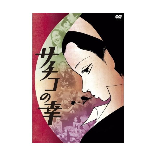 【取寄商品】DVD/邦画/サチコの幸【Pアップ