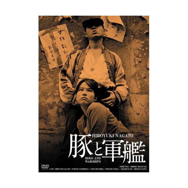 【取寄商品】DVD/邦画/豚と軍艦 HDリマスター版