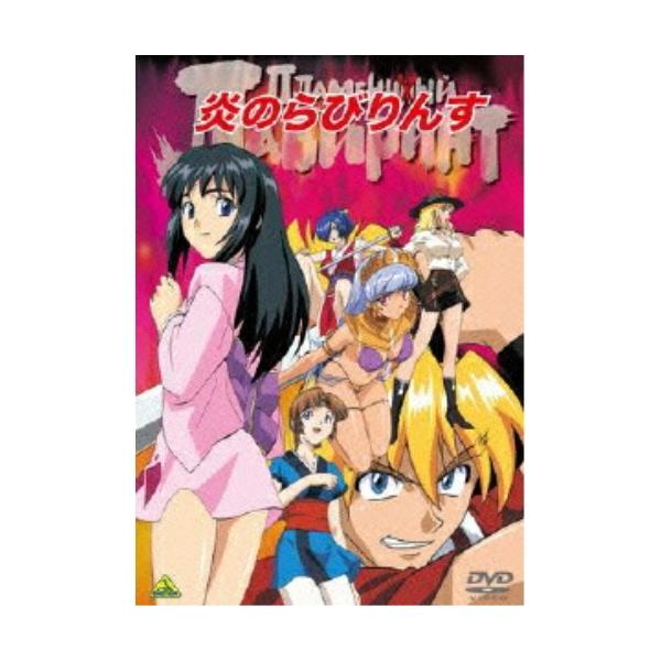 【取寄商品】DVD/OVA/EMOTION the Best 炎のらびりんす