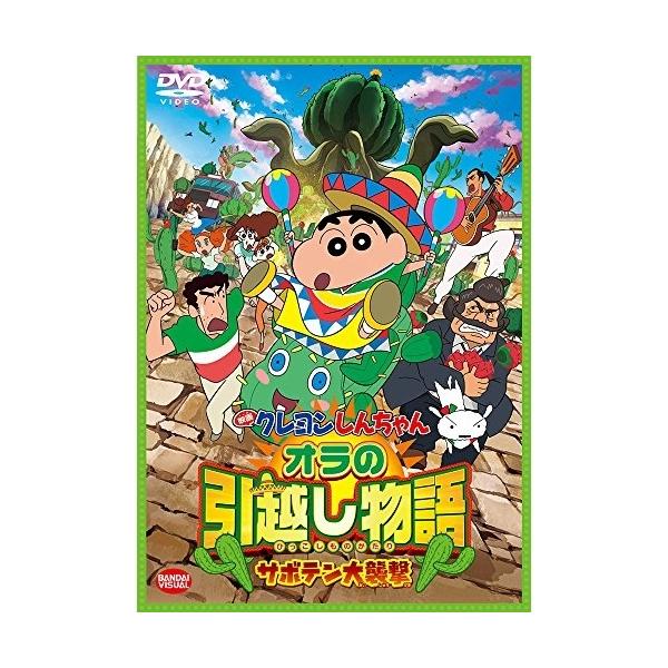 【取寄商品】DVD/キッズ/映画 クレヨンしんちゃん オラの引越し物語〜サボテン大襲撃〜 (スペシャルプライス版)